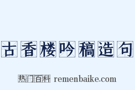 古香楼吟稿造句是什么意思的图片